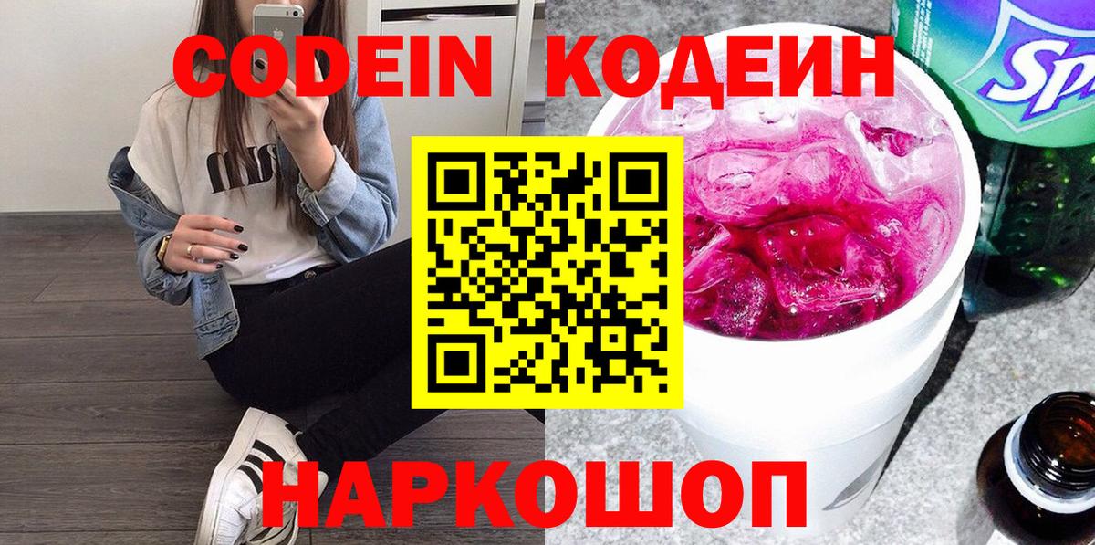 Codein Purple Drank  Вход с VPN  Новочебоксарск  Кодеиновый сироп Lean напиток Lean (лин) 